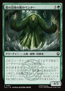 ̸ξϤդΥ٥/Foggy Swamp Vinebender