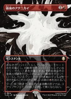 ǸΥ˥/The Last Agni Kai