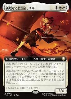 ͦʤ߽мԡ/Suki, Courageous Rescuer