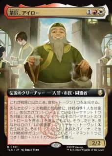 㾢/Iroh, Tea Master