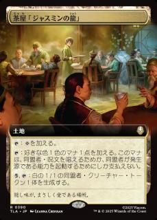 㲰֥㥹ߥζ/Jasmine Dragon Tea Shop