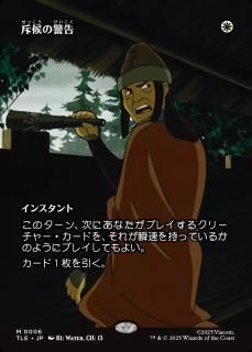 ͸ηٹ/Scout's Warning