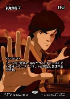 ͺŪ/Heroic Intervention