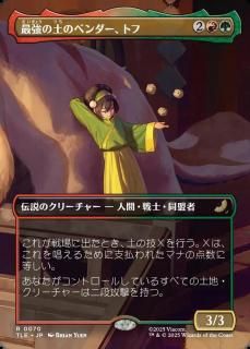 ǶڤΥ٥ȥ/Toph, Greatest Earthbender