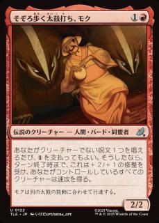 Moku, Meandering Drummer