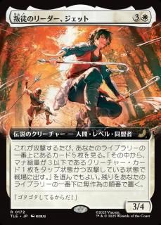 ̤Υ꡼å/Jet, Rebel Leader