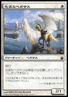 忠実なペガサス/Loyal Pegasus