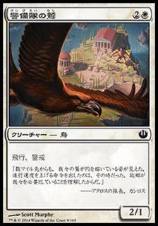 警備隊の鷲/Eagle of the Watch