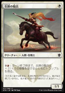 炎蹄の騎兵/Firehoof Cavalry