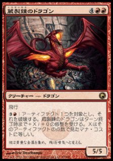 蔵製錬のドラゴン/Hoard-Smelter Dragon