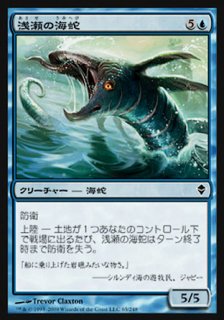 浅瀬の海蛇/Shoal Serpent