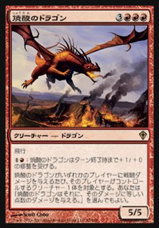 焼酸のドラゴン/Mordant Dragon
