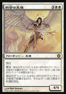戦誉の天使/Battlegrace Angel