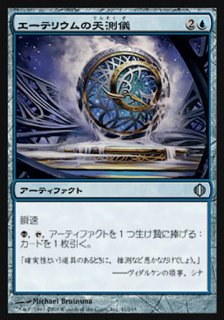 エーテリウムの天測儀/Etherium Astrolabe