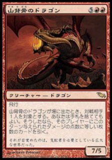 山背骨のドラゴン/Knollspine Dragon