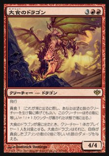 大食のドラゴン/Voracious Dragon