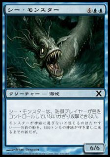 シー・モンスター/Sea Monster