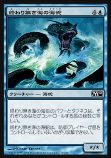 終わり無き海の海蛇/Serpent of the Endless Sea
