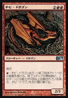 チビ・ドラゴン/Dragon Whelp