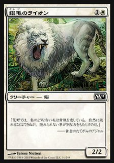銀毛のライオン/Silvercoat Lion