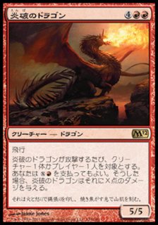 炎破のドラゴン/Flameblast Dragon