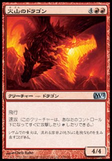 火山のドラゴン/Volcanic Dragon