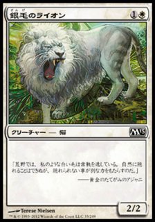 銀毛のライオン/Silvercoat Lion