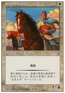 εʼ/Shu Cavalry