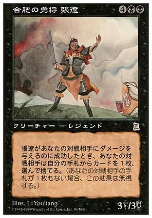 合肥の勇将 張遼/Zhang Liao, Hero of Hefei - マジック：ザ 