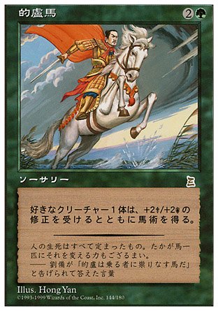 的盧馬/Riding the Dilu Horse - マジック：ザ・ギャザリング（MTG）の ...