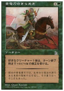 青竜刀のきらめき/Wielding the Green Dragon