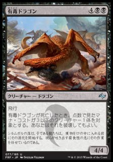 有毒ドラゴン/Noxious Dragon