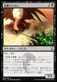 吐酸ドラゴン/Acid-Spewer Dragon