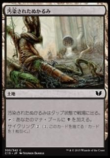 �������줿�̤����/Polluted Mire