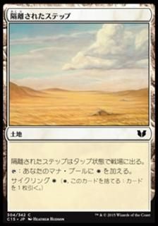 ��Υ���줿���ƥå�/Secluded Steppe