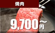 【新規景品】焼肉