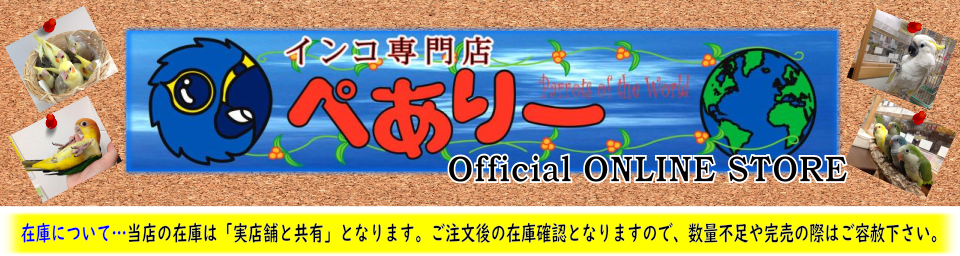 インコ専門店ぺありー 公式オンラインストア