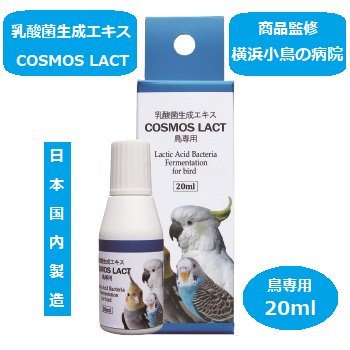 ◆横浜小鳥の病院監修◆ 乳酸菌生成エキス コスモスラクト 20ml 液体タイプ 鳥専用 COSMOS LACT - インコ専門店ぺありー  公式オンラインストア