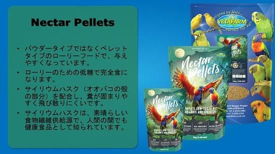 獣医師プロデュース！VETAFARM ネクターペレット 350g ローリー