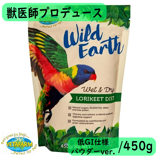 獣医師プロデュース Vetafarm ワイルドアース 450g ウェット ドライ ロリキート ダイエット ローリー ロリキート用パウダー ベタファーム インコ専門店ぺありー 公式オンラインストア 獣医師プロデュース Vetafarm ワイルドアース 450g ウェット ドライ ロリキート ダイエット ローリー ロリキート用パウダー ベタファーム インコ専門店ぺありー 公式オンラインストア