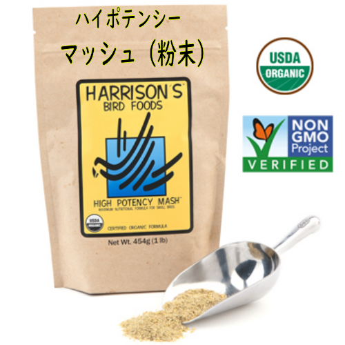 HARRISON'S ハイポテンシー マッシュ 454g(粉末)オーガニックフード ハリソン - インコ専門店ぺありー 公式オンラインストア