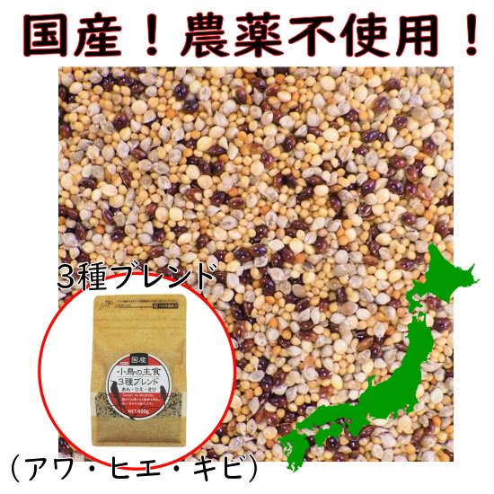 国産 農薬不使用】黒瀬ペットフード 小鳥の主食 3種ブレンド 400g