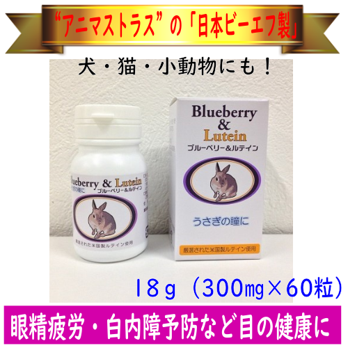 日本ビーエフ ブルーベリー&ルテイン 18g（300mg×60粒） 目の健康や白内障予防に！アニマストラス - インコ専門店ぺありー  公式オンラインストア