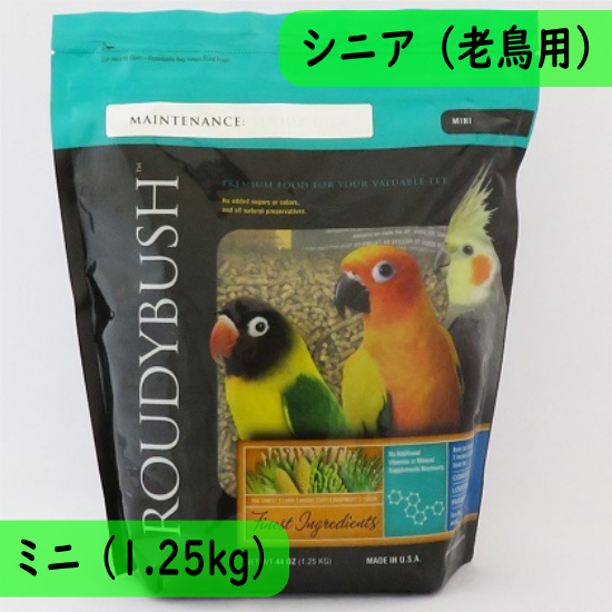 高齢鳥用】ROUDYBUSH メンテナンス シニアダイエット ミニ 1.25kg 老鳥