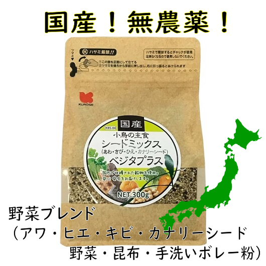 国産 無農薬 黒瀬pf 小鳥の主食 シードミックス ベジタプラス 300g アワ ヒエ キビ カナリーシード 野菜 昆布 手洗いボレー粉 インコ専門店ぺありー 公式オンラインストア