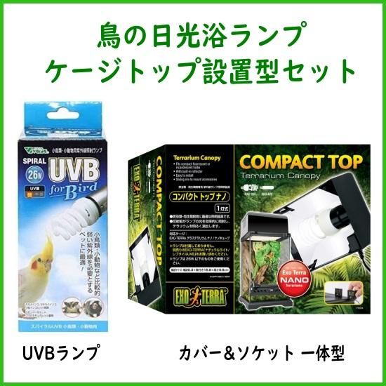 鳥の日光浴 ケージトップ設置型セット】GEX コンパクトトップ