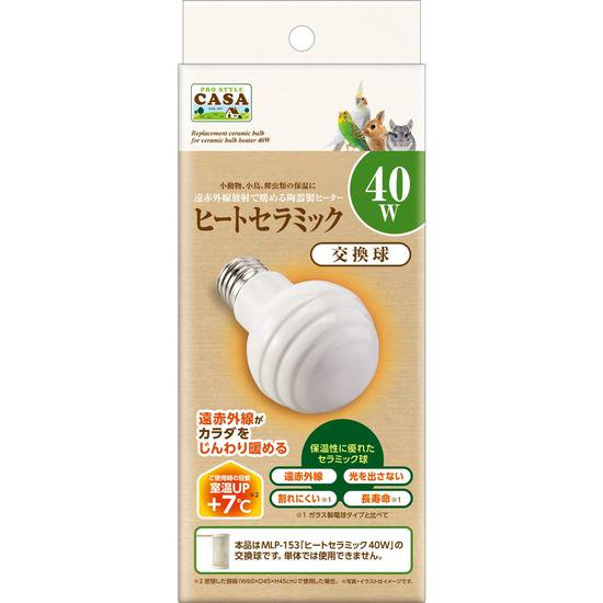 CASA ヒートセラミック 40W（交換球）保温電球〔MLP-156/HC40 交換球〕 - インコ専門店ぺありー 公式オンラインストア