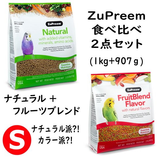 食べ比べ2点セット(N/FB/S)】ZuPreem ナチュラル (S) 1kg + フルーツ