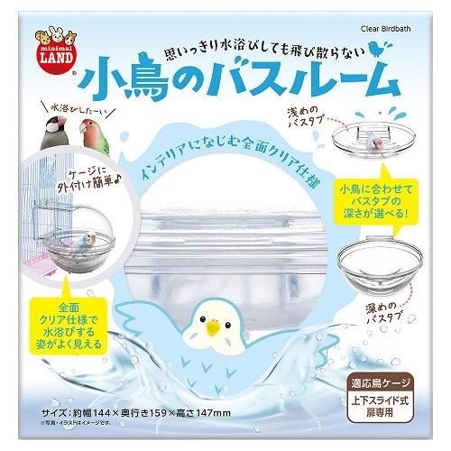 MARUKAN 小鳥のバスルーム 深さを変えられる ドーム型の水浴び