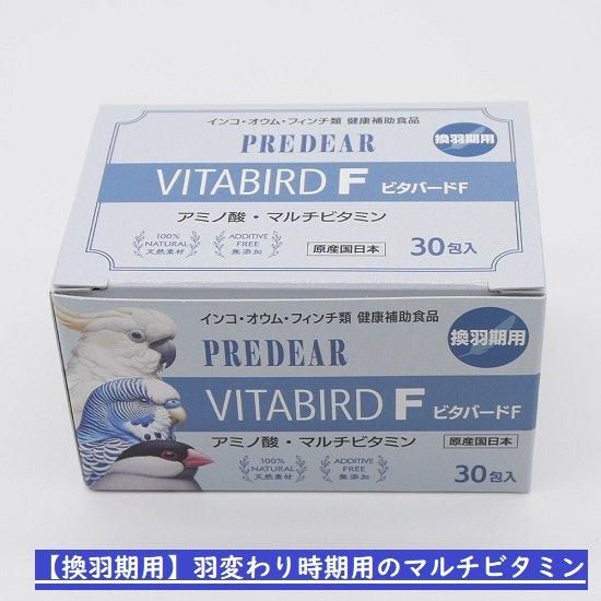 ◇横浜小鳥の病院監修◇ PREDEAR ビタバードF【換羽期用】個包装 30包
